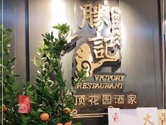 门面-胜记酒家·风味线(南山花园城店)