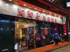 -陶陶居海鲜酒家(新马路店)