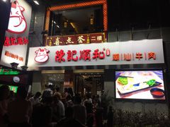 门面-陈记顺和牛肉火锅馆(天河北路店)