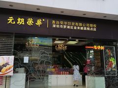 门面-元朗荣华(中海商城店)