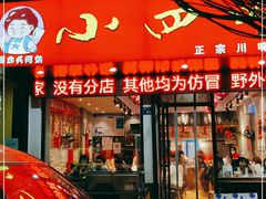 门面-爆炸头阿姨小四川正宗川味小吃(无任何分店)