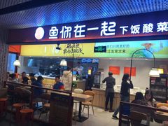 门面-鱼你在一起(梦秀广场店)