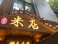 门面-米店·云南菜(南门店)