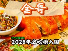 -金哥私房菜馆(张府园总店)