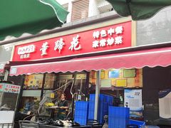 -双流老字号董蹄花(机场南四路店)