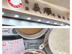 -义顺牛奶公司(庇利金街店)