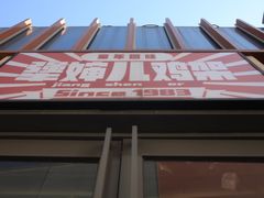 -京三儿烤鸡架(北新桥店)