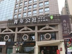 -青年公社烤鸭(青年路店)