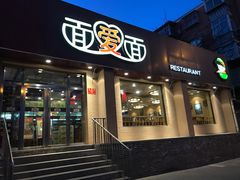 门面-面爱面(长椿街店)