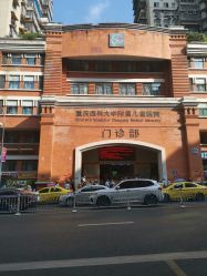 -重庆医科大学附属儿童医院(渝中院区)