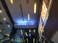 -UME影城(安贞DTS:X店)