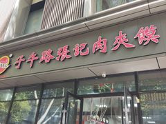 -子午路张记肉夹馍(翠华路店)