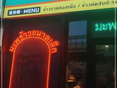 门面-迷你椰·泰式大排档(共康店)