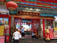 -京味张·北京烤鸭(天河南二路店)
