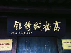 -高桥古镇