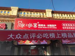 -冰冰酱老味刨冰绵绵冰(中山路总店)