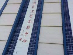 -中国酒泉卫星发射中心