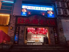 门面-红九格老火锅(三峡广场店)