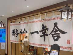-博多舍楽(金利来店)