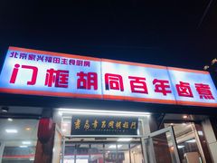 -门框胡同百年卤煮(新街口店)