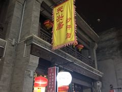 -天兴居(鲜鱼口街店)