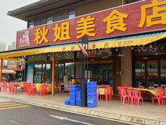 -秋姐美食店(海陵岛保利店)