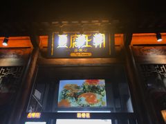 门面-品腐记·豆腐王朝(老门东总店)