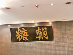 -糖朝(尖沙咀店)