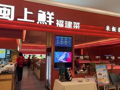 -闽上鲜·福建菜(龙湖滨江天街店)