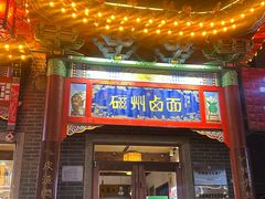 -磁州卤面·地标邯郸菜(97年创始店)