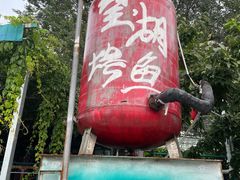 -望湖烤鱼