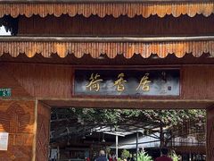 -荷香居(洞企石路店)