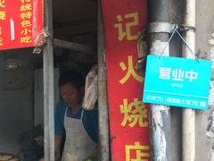 门面-樊记火烧店(甘泉路店)