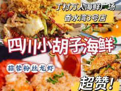 -四川小胡子海鲜(丁村万人海鲜广场店)