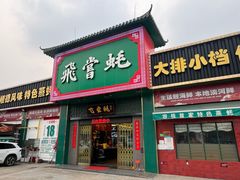 -飞尝蚝·顺德菜·鱼生(顺德总店)