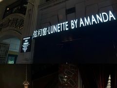 -弦月窗LUNETTE BY AMANDA(复兴路店)