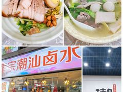 -潮家庄潮州卤味