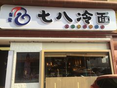 门面-七八冷面·延边朝鲜族美食(圣熙八号店)