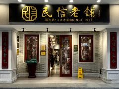 -民信老铺(华盖路店)
