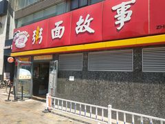 门面-南粥北面(东大桥店)