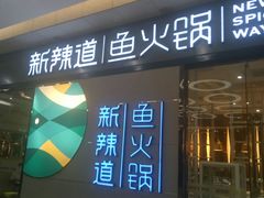 -新辣道鱼火锅(世纪金源购物中心店)