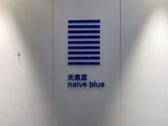 -天真蓝照相馆(宁波来福士店)