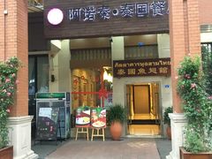 门面-阿诺泰·泰国餐厅(紫荆店)