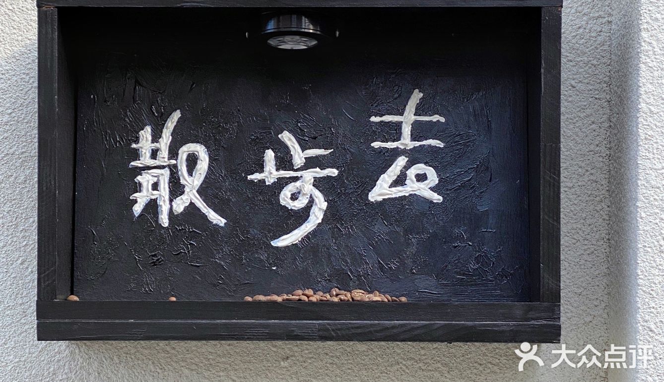 北京咖啡新店｜饭后拿一弯儿，你没事儿吧？我美式