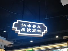 -老街鱼嘴巴(坡子街老店)
