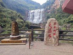 -赤水丹霞旅游区·大瀑布