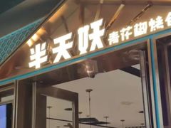 -半天妖烤鱼(丰科万达店)