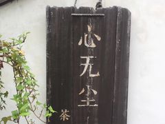 -心无尘茶餐馆(径山村店)