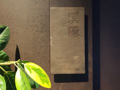 -木守西溪溪隐餐厅