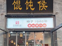 -馄饨侯(前门店)